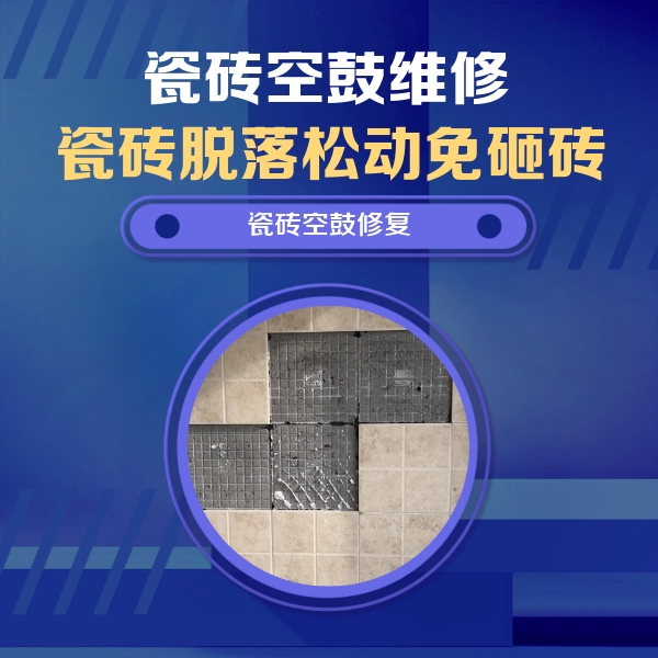 什邡瓷砖空鼓维修公司分享卫生间墙面瓷砖空鼓面积较大时，如何进行注浆修补？