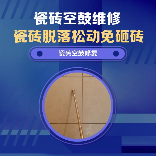 什邡瓷砖空鼓维修公司分享如何判断瓷砖空鼓的面积？