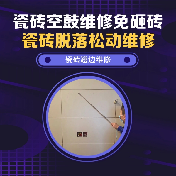 什邡瓷砖空鼓维修公司分享瓷砖空鼓面积较大时，除了注浆修补还有哪些维修方法？