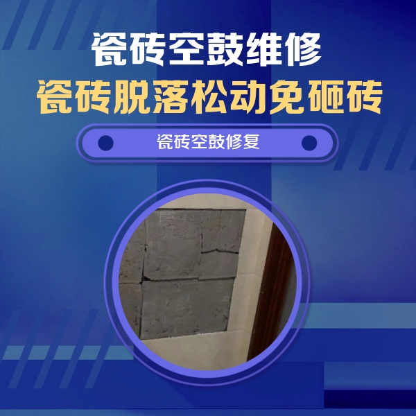 什邡瓷砖空鼓维修公司分享砖缝注浆修补空鼓的注意事项有哪些？