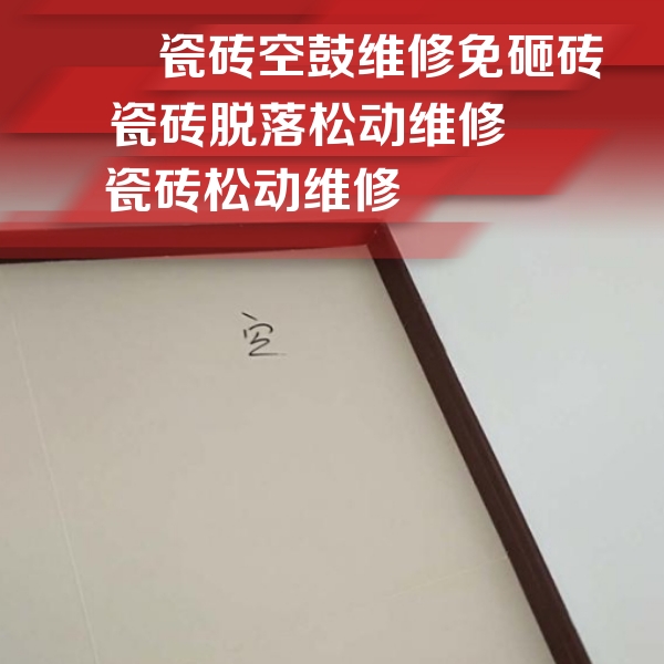 什邡瓷砖空鼓维修公司分享卫生间墙面瓷砖空鼓