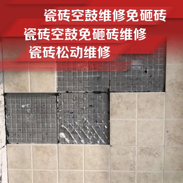 什邡瓷砖空鼓维修公司分享地砖空鼓维修的知识