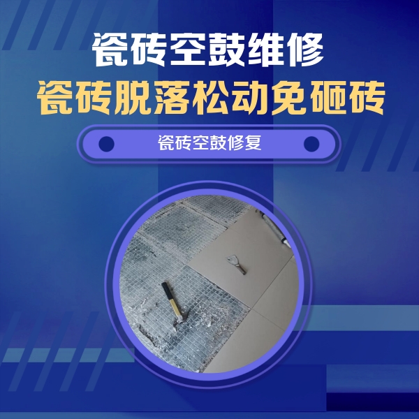 什邡瓷砖空鼓维修公司分享瓷砖松动维修的方法
