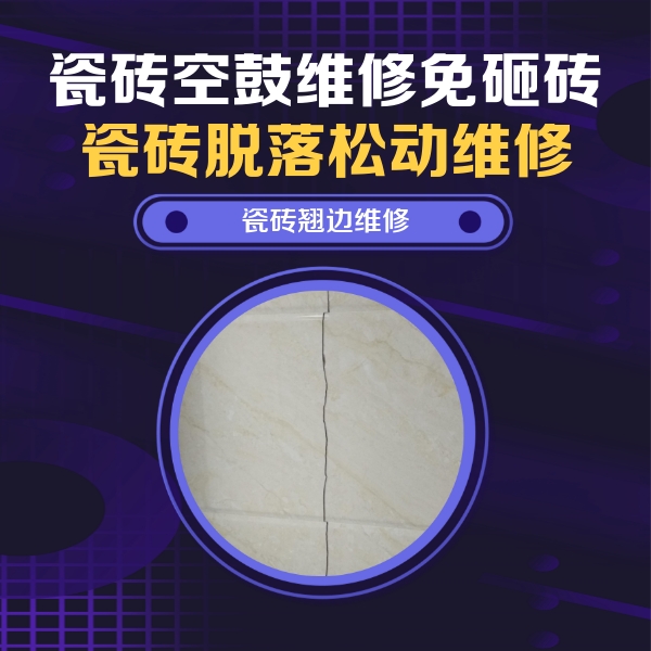 什邡瓷砖空鼓维修公司分享砖缝注浆修补空鼓的具体操作步骤是什么
