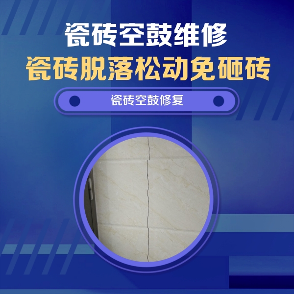 什邡瓷砖空鼓维修公司分享瓷砖空鼓面积较大时，除了注浆修补还有哪些维修方法？